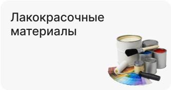 Лакокрасочные материалы